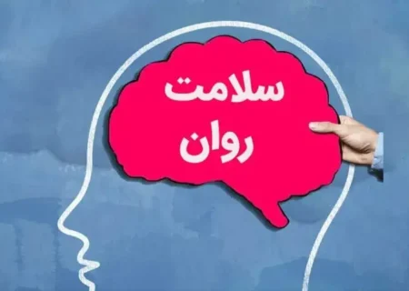 مراقب کلاهبرداری با گواهی سلامت روان باشید!