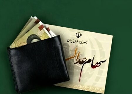 واریز سود سهام عدالت تا آخر هفته قطعی شد؛ منتظر واریزی ۸۰۰ هزار تا یک میلیون تومانی باشید (فیلم)