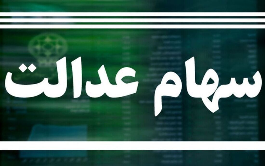 خبر مسرتبخش برای متقاضیان جامانده سهام عدالت