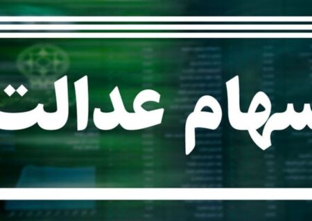 خبر مسرت‌بخش برای متقاضیان جامانده سهام عدالت