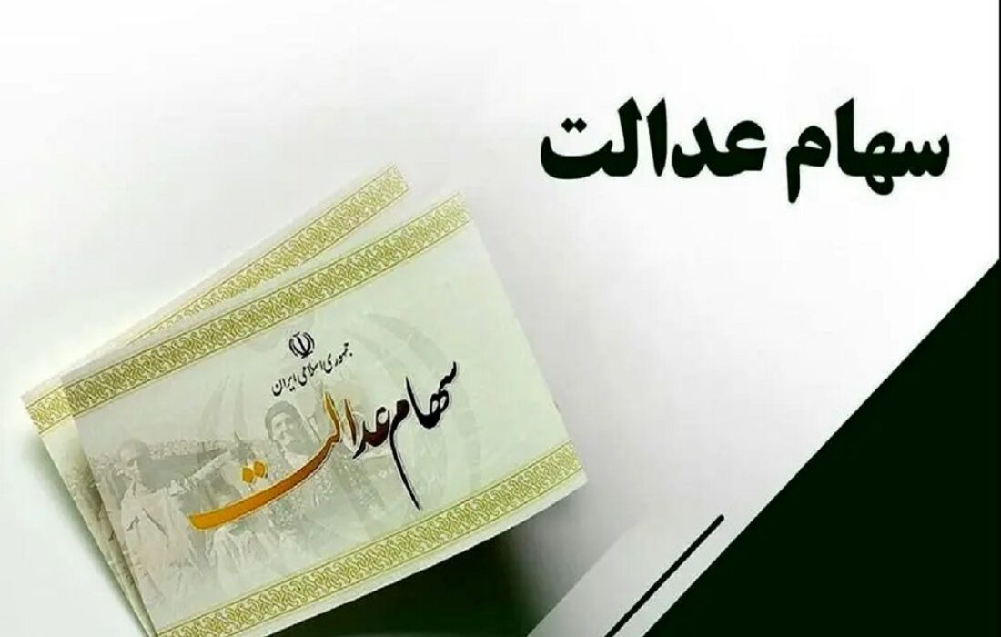فرصت پایانی برای جاماندگان سود سهام عدالت؛ فقط 24 ساعت دیگر