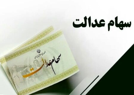 فرصت پایانی برای جاماندگان سود سهام عدالت؛ فقط 24 ساعت دیگر