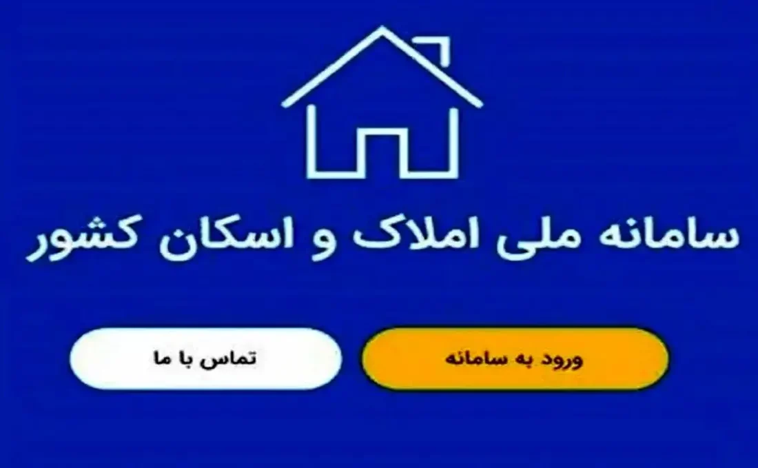 ثبت اسکان 78 میلیون نفر در سامانه املاک و اسکان کشور