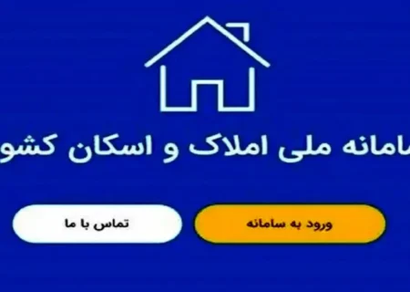 ثبت اسکان 78 میلیون نفر در سامانه املاک و اسکان کشور
