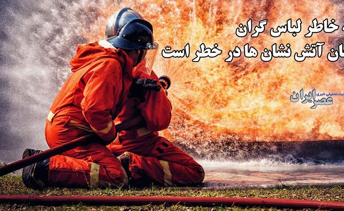 لباس ۳۰۰ میلیونی؛ بحران در آتشنشانی ایران / کمبود امکانات، چالش پیش روی آتشنشانان (فیلم)
