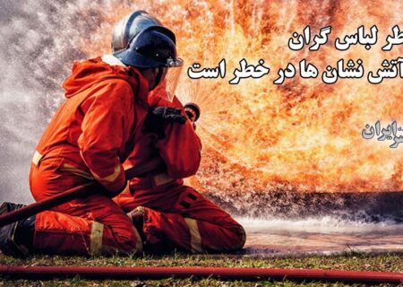 لباس ۳۰۰ میلیونی؛ بحران در آتش‌نشانی ایران / کمبود امکانات، چالش پیش روی آتش‌نشانان (فیلم)
