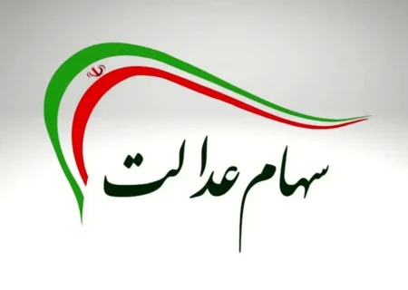 خبر خوش برای وراث: پرداخت سود سهام عدالت متوفیان آغاز شد + جزئیات و زمان واریز