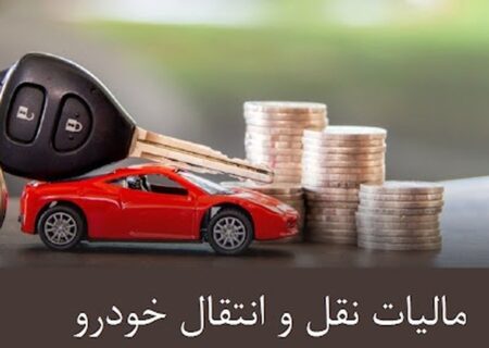 شرکت‌ها مکلف به پرداخت مالیات اولین نقل و انتقال خودرو