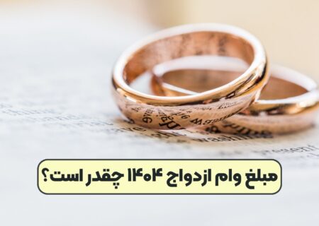 آمار پرداخت تسهیلات قرض‌الحسنه ازدواج، فرزندآوری اعلام شد