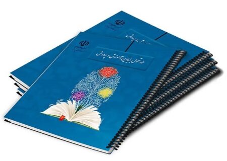 ضرورت بازنگری در سند تحول بنیادین آموزش و پرورش