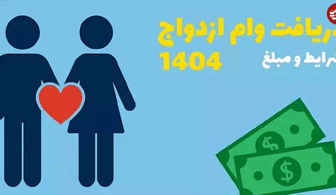 برای دریافت وام ازدواج و فرزندآوری بخوانید