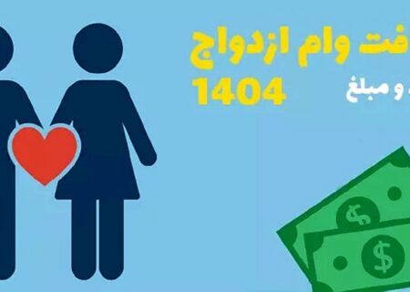 وام‌های ازدواج و فرزندآوری، نیاز به بازنگری جدی در سیاست‌های بانکی دارند