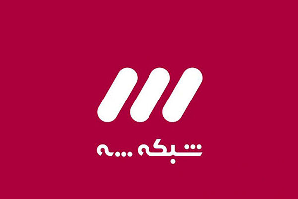 روایت دستاول شبکه ۳ و ناکامی رسانههای معاند در انحراف شور ملی