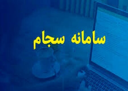 افزایش ۳۵ درصدی ثبت‌نام سهامداران جدید در سجام در مردادماه
