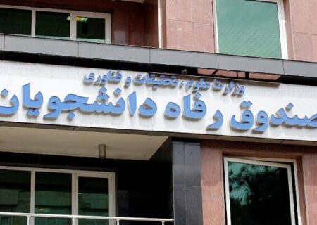 انتصاب سرپرست جدید معاونت اداری، مالی و مدیریت منابع صندوق رفاه دانشجویان