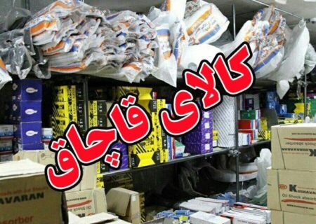 کشف ۳۸۸ قطعه لوازم یدکی خودروی قاچاق در قیامدشت