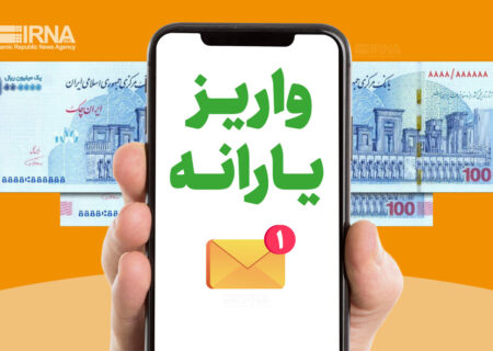 نحوه استعلام واریز یارانه با کد ملی