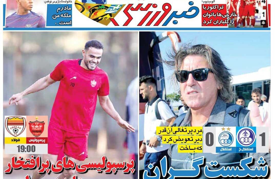 شکست گران/ روزنامه خبر ورزشی را رایگان بخوانید