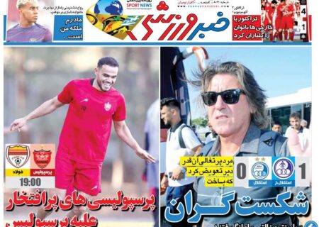 شکست گران/ روزنامه خبر ورزشی را رایگان بخوانید