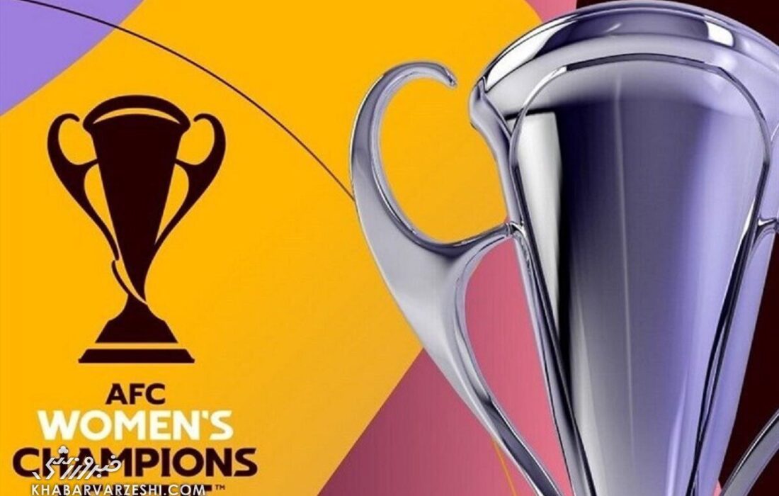 برنامه مرحله گروهی لیگ قهرمانان زنان آسیا ۲۰۲۵ اعلام شد