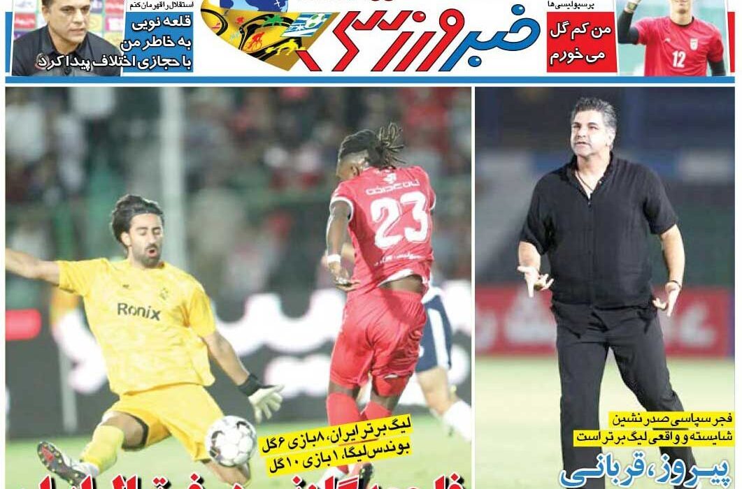 توقف گلزنی در لیگ برتر؛ ویژهنامه رایگان خبرورزشی را از دست ندهید