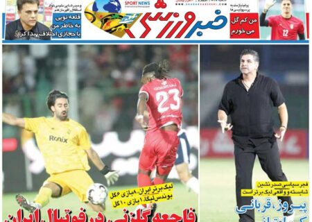 توقف گلزنی در لیگ برتر؛ ویژه‌نامه رایگان خبرورزشی را از دست ندهید