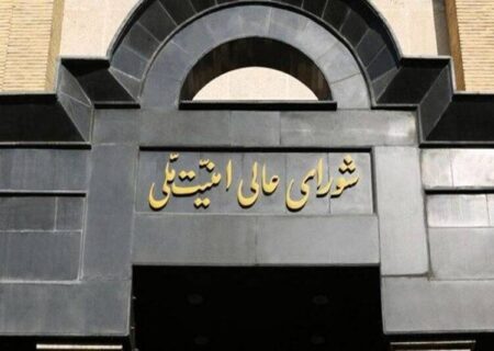 شورای عالی امنیت ملی: مسیر همکاری با آژانس تعلیق خواهد شد