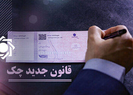 فیلم/ قانون جدید چک برگشتی