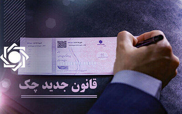 فیلم/ قانون جدید چک برگشتی