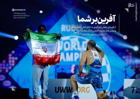 کار شما و برادرانتان در کشتی آزاد، ملت را شادمان و کشور را آبرومند کرد/ به ورزشکار و مربّی و مدیر، آفرین میگویم