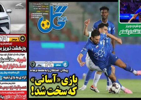 عکس/ تیتر روزنامه‌های ورزشی دوشنبه ۳۱ شهریور