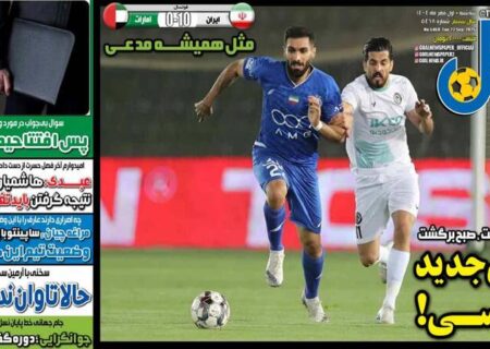 عکس/ تیتر روزنامه‌های ورزشی سه‌شنبه ۱ مهر