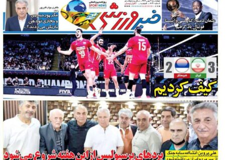 عکس/ تیتر روزنامه‌های ورزشی چهارشنبه ۲ مهر