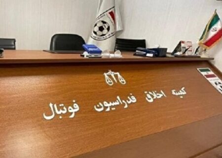 بررسی دو پرونده ویژه در کمیته اخلاق فدراسیون فوتبال