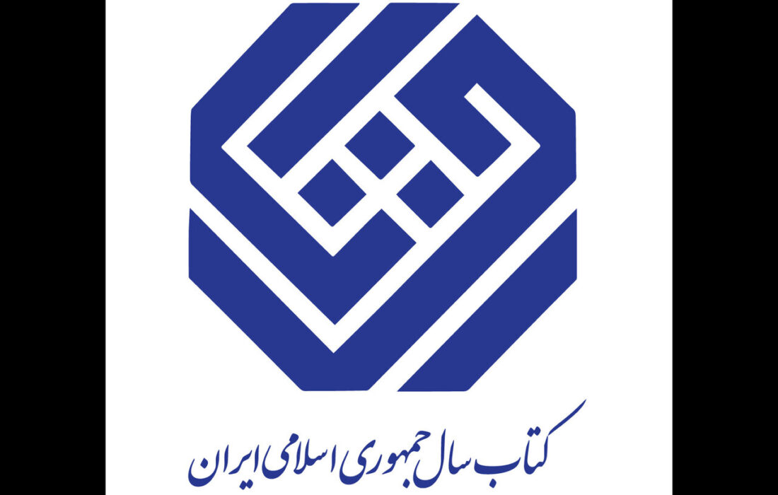 دبیران علمی جایزه کتاب سال ایران و جایزه جهانی کتاب سال منصوب شدند