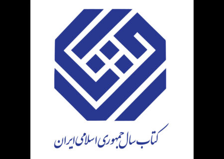 دبیران علمی جایزه کتاب سال ایران و جایزه جهانی کتاب سال منصوب شدند
