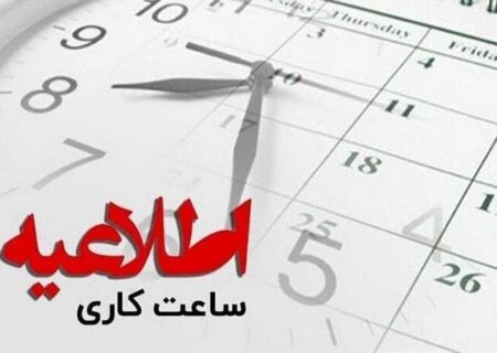 اعلام ساعات جدید کاری ادارات لرستان؛ پنج‌شنبه‌ها دیگر تعطیل نیست