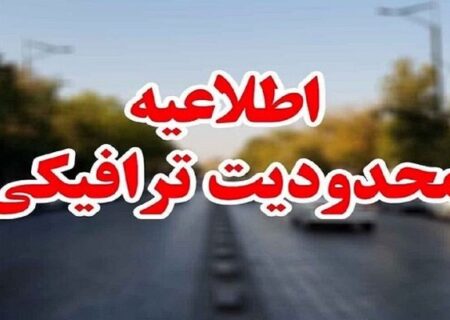 آغاز محدودیت‌های ترافیکی در محورهای شمالی از سه‌شنبه ۱۸ شهریور