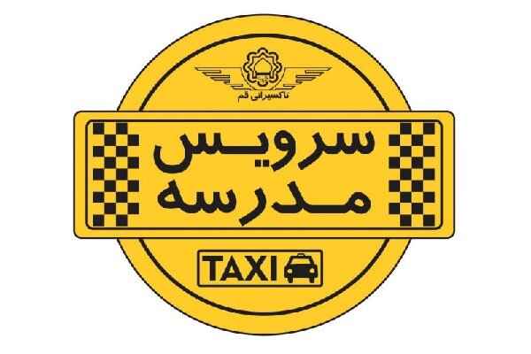 نرخ سرویس مدارس در بندرعباس اعلام شد؛ افزایش ۳۶ درصدی قیمت‌ها