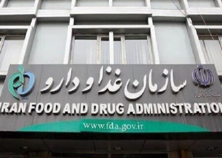 واکنش سازمان غذا و دارو به گزارش دیوان محاسبات