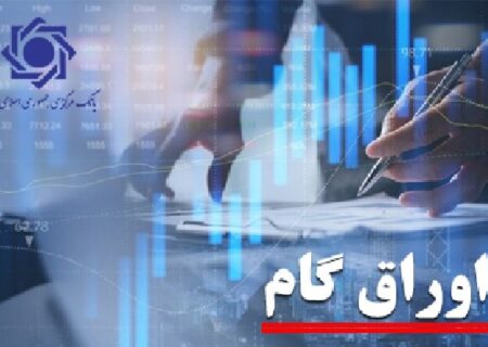 سهم اوراق گام از تامین مالی زنجیره‌ای تولید به ۱۰۳ همت رسید