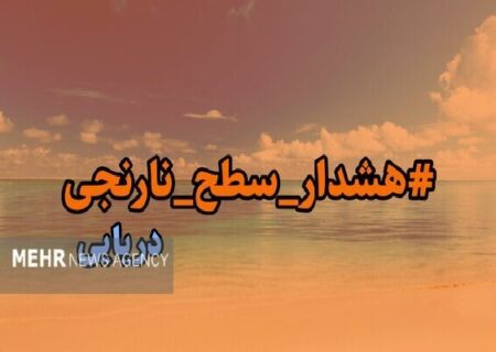 هشدار هواشناسی دریایی سطح نارنجی در هرمزگان صادر شد