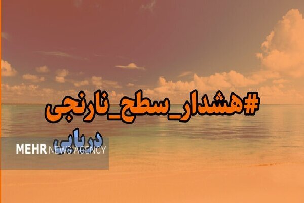 هشدار هواشناسی دریایی سطح نارنجی در هرمزگان صادر شد