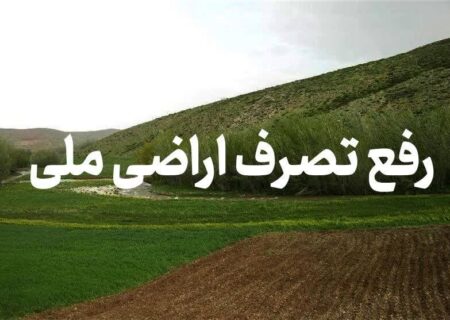 رفع تصرف اراضی ملی به ارزش ۶۳ میلیارد ریال در لاهیجان