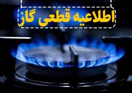 اطلاعیه قطعی گاز در برخی مناطق تبریز