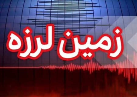 زلزله ۴.۷ ریشتری در کنارتخته فارس