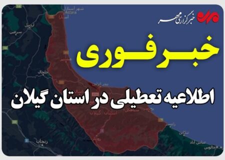 استاندار گیلان: گیلان پنجشنبه تعطیل است