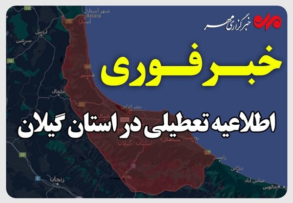 استاندار گیلان: گیلان پنجشنبه تعطیل است