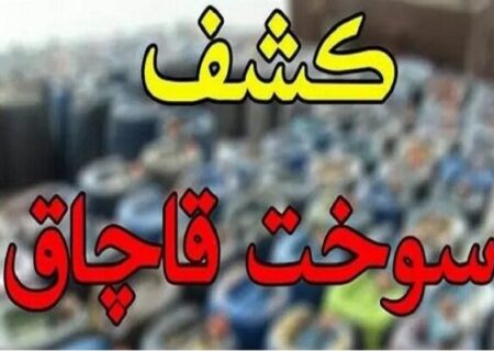 ۳ هزار لیتر سوخت قاچاق در کاشان کشف شد