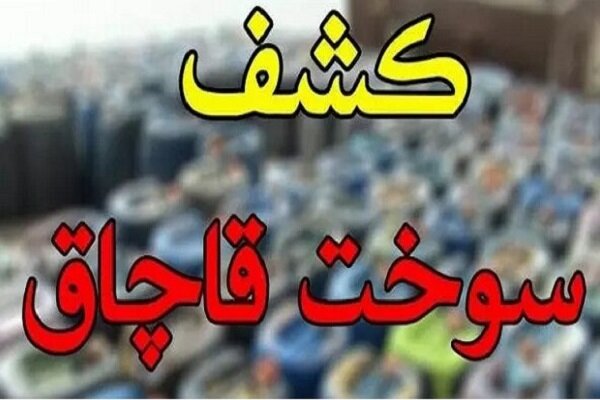 ۳ هزار لیتر سوخت قاچاق در کاشان کشف شد
